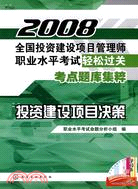 2008全國投資建設項目管理師職業水平考試輕鬆過關考點題庫集粹-投資建設項目决策（簡體書）