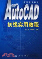 AutoCAD 初級實用教程（簡體書）