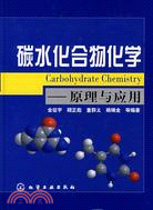 碳水化合物化學-原理與應用（簡體書）
