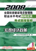 2008全國投資建設項目管理師職業水平考試輕鬆過關考點題庫集粹-宏觀經濟政策（簡體書）