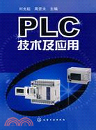 PLC技術及應用（簡體書）