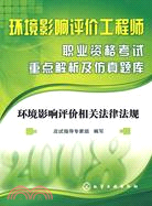 環境影響評價工程師職業資格考試重點解析及仿真題庫-環境影響評價相關法律法規（簡體書）