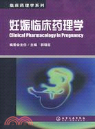 妊娠臨床藥理學（簡體書）
