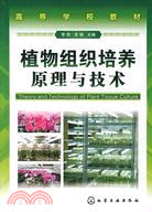 植物組織培養原理與技術（簡體書）