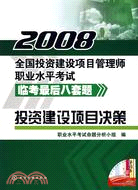 2008全國投資建設項目管理師職業水平考試臨考最後八套題-投資建設項目决策（簡體書）