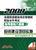 2008全國投資建設項目管理師職業水平考試臨考最後八套題-投資建設項目實施（簡體書）