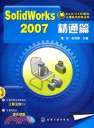 SolidWorks 2007 精通篇（簡體書）