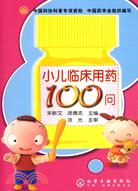 小兒臨床用藥100問（簡體書）