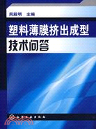 塑料薄膜擠出成型技術問答（簡體書）