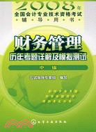 2008年全國會計專業技術資格考試輔導用書-財務管理歷年考題詳解及模擬測試（中級）（簡體書）