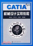 CATIA機械設計實用教程（簡體書）