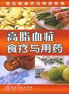 高脂血癥食療與用藥（簡體書）