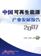 中國可再生能源產業發展報告2007（簡體書）