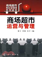 商場超市物流與管理系列讀本：商場超市運營與管理（簡體書）