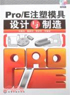 Pro/E注塑模具設計與製造（簡體書）