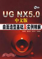 UG NX 5.0中文版曲面造型基礎及實例精解（簡體書）