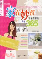 家有妙招365 彩色圖解版（簡體書）