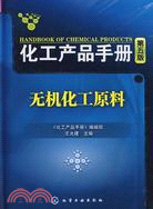 化工產品手冊·無機化工原料（第五版）（簡體書）