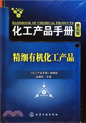 化工產品手冊·精細有機化工產品.第五版（簡體書）