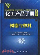 化工產品手冊：樹脂與塑料(第五版)（簡體書）