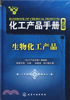 化工產品手冊·生物化工產品（第五版）（簡體書）