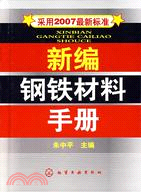 新編鋼鐵材料手冊（簡體書）