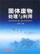 固體廢物處理與利用（第二版）（簡體書）