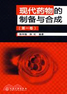 現代藥物的制備與合成(第一卷)（簡體書）