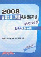 2008 全國監理工程師執業資格考試輕鬆過關 考點案例分析 新大綱（簡體書）