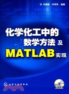 化學化工中的數學方法及MATLAB實現（簡體書）