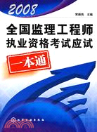 2008全國監理工程師執業資格考試應試一本通（簡體書）