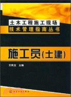 土木工程施工現場技術管理指南叢書：施工員（土建）（簡體書）