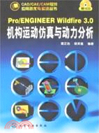 Pro/engineer Wildfire 3.0 機構運動仿真與動力分析（簡體書）