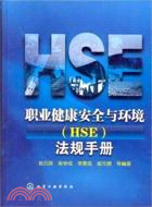 職業健康安全與環境（HSE）法規手冊（簡體書）