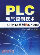 PLC電氣控制技術-CPM1A系列和S7-200（簡體書）