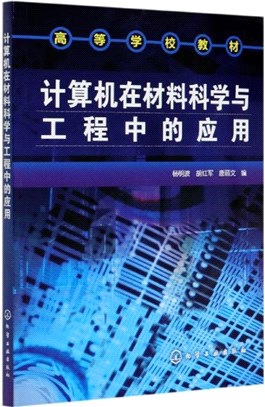 計算機在材料科學與工程中的應用（簡體書）