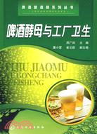 啤酒酵母與工廠衛生（簡體書）