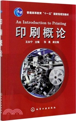 印刷概論（簡體書）