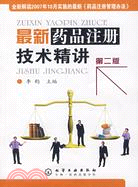 最新藥品注冊技術精講（簡體書）