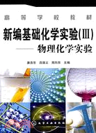 新編基礎化學實驗(Ⅲ)-物理化學實驗（簡體書） - 三民網路書店