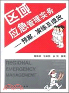 區域應急管理實務--預案、演練及績效（簡體書）