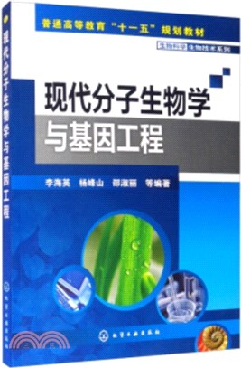 現代分子生物學與基因工程（簡體書）