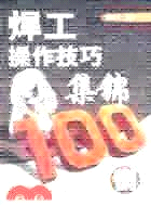 焊工操作技巧集錦100例（簡體書）