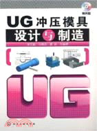 UG沖壓模具設計與製造（簡體書）