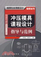 沖壓模具課程設計指導與範例（簡體書）