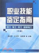 職業技能鑒定指南：鉗工 車工 焊工 維修電工（中級）（簡體書）