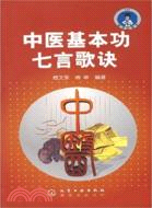 中醫基本功七方歌訣（簡體書）