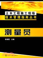 土木工程施工現場技術管理指南叢書：測量員（簡體書）