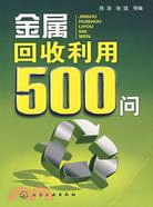 金屬回收利用500問（簡體書）