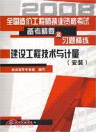 建設工程技術與計量.安裝（簡體書）